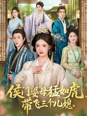 侯门婆母猛如虎，带飞三个儿媳（66集）精彩短剧又来了