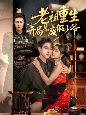 老祖重生开局先废假少爷（60集）短剧前十排行榜