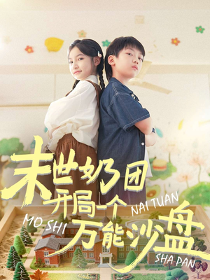 末世奶团开局一个万能沙盘（99集）流畅播放免费看