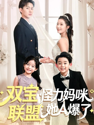双宝联盟怪力妈咪她A爆了（111集）看过的人都说好