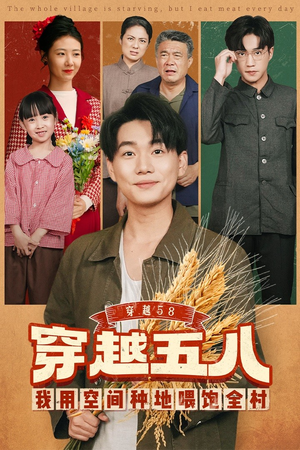 穿越58我用空间种地喂饱全村（76集）免费看短剧全集