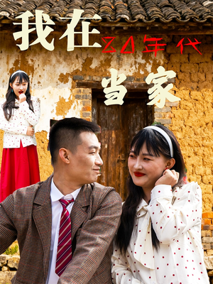 我在80年代当家(45集) 我在80年代当家(45集)在线观看全集