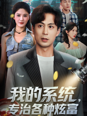 我的系统，专治各种炫富（70集）民国短剧推荐