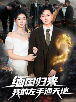 缅国归来我的左手通天地(97集) 缅国归来我的左手通天地(97集)太好看了短剧
