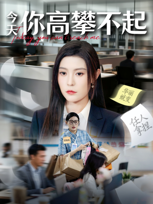 今天你高攀不起（68集）最新短剧推荐