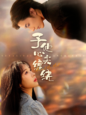 予他心尖缠绕(60集) 予他心尖缠绕(60集)每天短剧分享