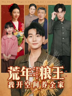 荒年粮王：我开空间养全家（76集）免费在线看全集