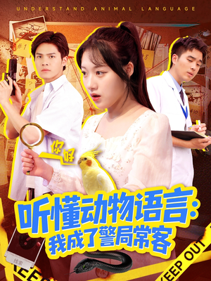 叮听懂动物语言全市警车出动（101集）古装热门短剧
