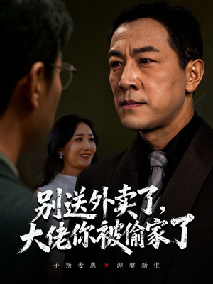 别送外卖了大佬你被偷家了（60集）短剧免费观看