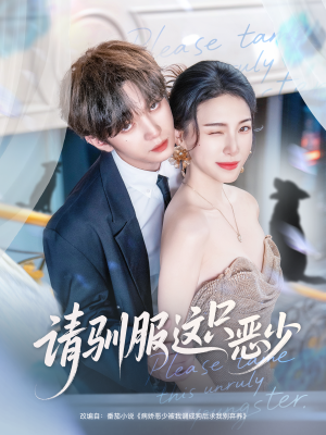 请驯服这只恶少（71集）超火热门短剧