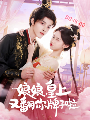 娘娘皇上又翻你牌子啦（75集）一口气看完