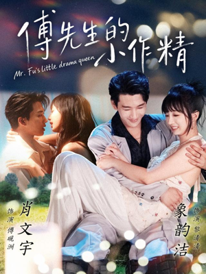 傅先生的小作精（71集）超爽短剧推荐