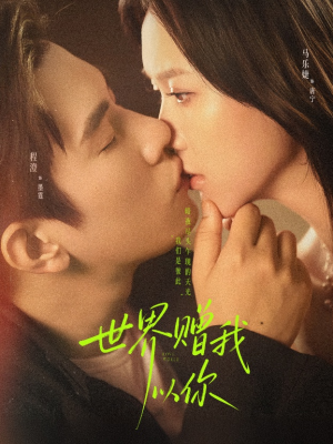 世界赠我以你（64集）正能量短剧分享