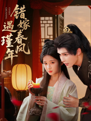 错嫁春风遇瑾年（74集）观看软件