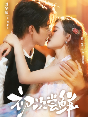 初次尝鲜（81集）亿万短剧抢先看