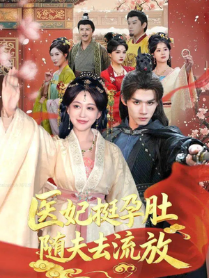医妃挺孕肚随夫去流放（70集）男频短剧推荐