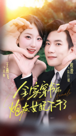 全家穿书后炮灰女配不干了（65集）上热门短剧