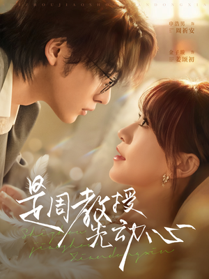 是周教授先动心（94集）热门短剧抢先看