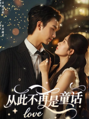 从此不再是童话(59集) 从此不再是童话(59集)原创精彩短剧