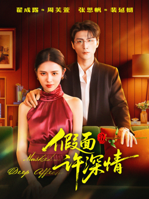 假面许深情(85集) 假面许深情(85集)全集免费