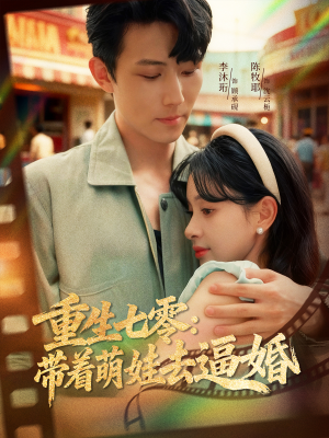 重生七零:带着萌娃去逼婚(76集) 重生七零:带着萌娃去逼婚(76集)短剧解说热门