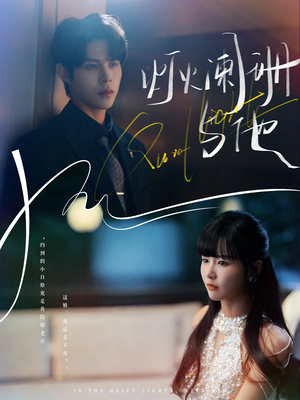 灯火阑珊与他(80集) 灯火阑珊与他(80集)最新火爆短剧