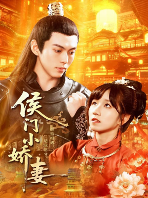 侯门小娇妻(104集) 侯门小娇妻(104集)全季一次看完