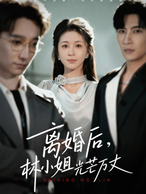 离婚后林小姐光芒万丈(62集) 离婚后林小姐光芒万丈(62集)短剧热播中