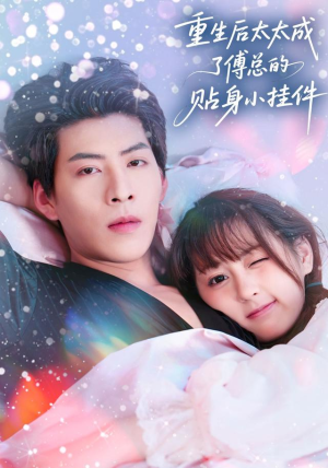 重生后太太成了傅总的贴身小挂件(81集) 重生后太太成了傅总的贴身小挂件(81集)超甜短剧分享