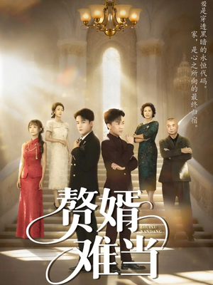 婿业难成（69集）抢先看新短剧