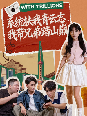 系统扶我青云志，我带兄弟踏山巅（60集）热播短剧全集看