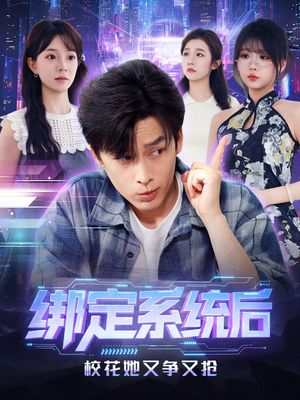 绑定系统后校花她又争又抢（75集）太好看了短剧