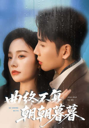 曲终不复朝朝暮暮(64集) 曲终不复朝朝暮暮(64集)这短剧太好看了