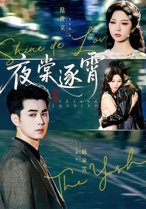夜棠逐霄(74集) 夜棠逐霄(74集)新短剧推荐