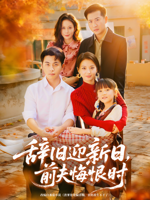 辞旧迎新日，前夫悔恨时（86集）熬夜追短剧