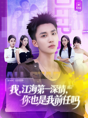 我江海第一深情你也是我前任吗(120集) 我江海第一深情你也是我前任吗(120集)经典老剧免费看