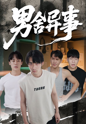 男舍异事(44集) 男舍异事(44集)免费版