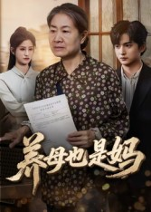 养母也是妈(60集) 养母也是妈(60集)短剧追到爽