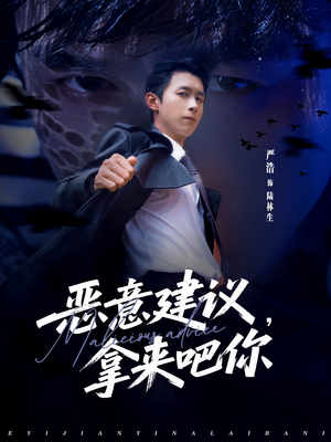 恶意建议,拿来吧你(82集) 恶意建议,拿来吧你(82集)短剧在线观看