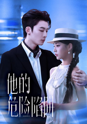 他的危险陷阱(56集) 他的危险陷阱(56集)爱上了这部剧了