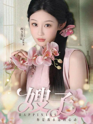 嫂子(38集) 嫂子(38集)热门爆款短剧