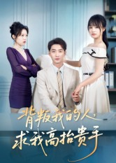 背叛我的人，求我高抬贵手（72集）热门火爆短剧