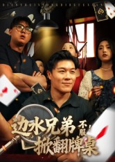 边水兄弟不服!掀翻牌桌(50集) 边水兄弟不服!掀翻牌桌(50集)完整版免费观看