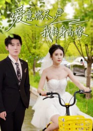 爱意燃尽,我转身高嫁(65集) 爱意燃尽,我转身高嫁(65集)免费短剧大全