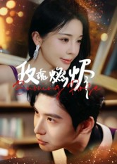 玫瑰燃烬（39集）短剧免费看