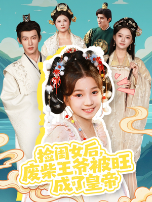 捡闺女后，废柴王爷被旺成了皇帝（72集）短剧小说在线看