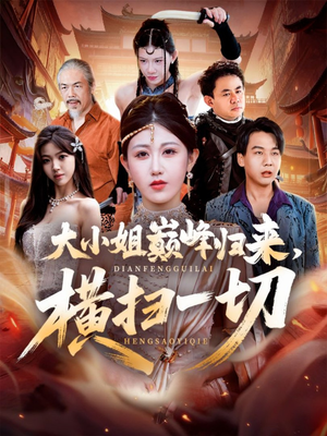 遭背叛后,大小姐做法绝了(72集) 遭背叛后,大小姐做法绝了(72集)超好看的短剧