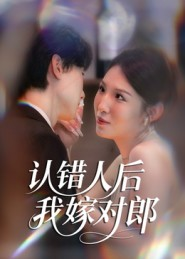 认错人后嫁对郎(70集) 认错人后嫁对郎(70集)哪个网站可以看