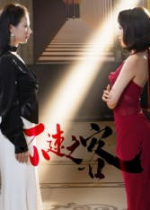 不速之客(40集) 不速之客(40集)哪个网站可以看