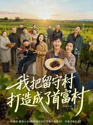 我把留守村打造成了首富村(78集) 我把留守村打造成了首富村(78集)超爽短剧推荐